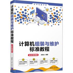 計算機組裝與維護標準教程 全彩微課版引領軟硬件技術學習新風尚